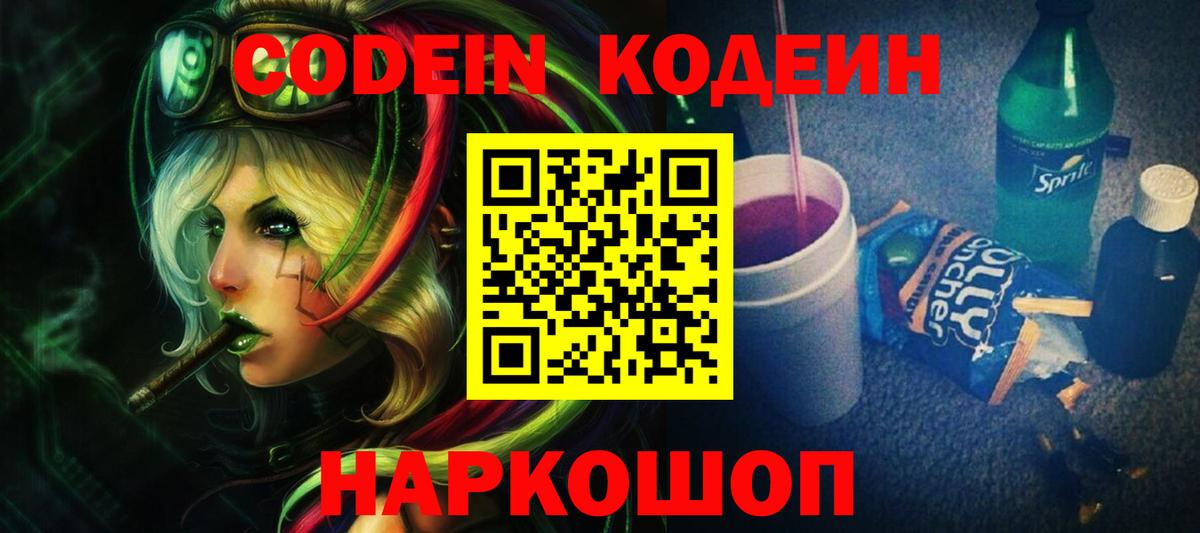 Codein Purple Drank  Вход с VPN  Кодеин напиток Lean (лин)  Ярославль 